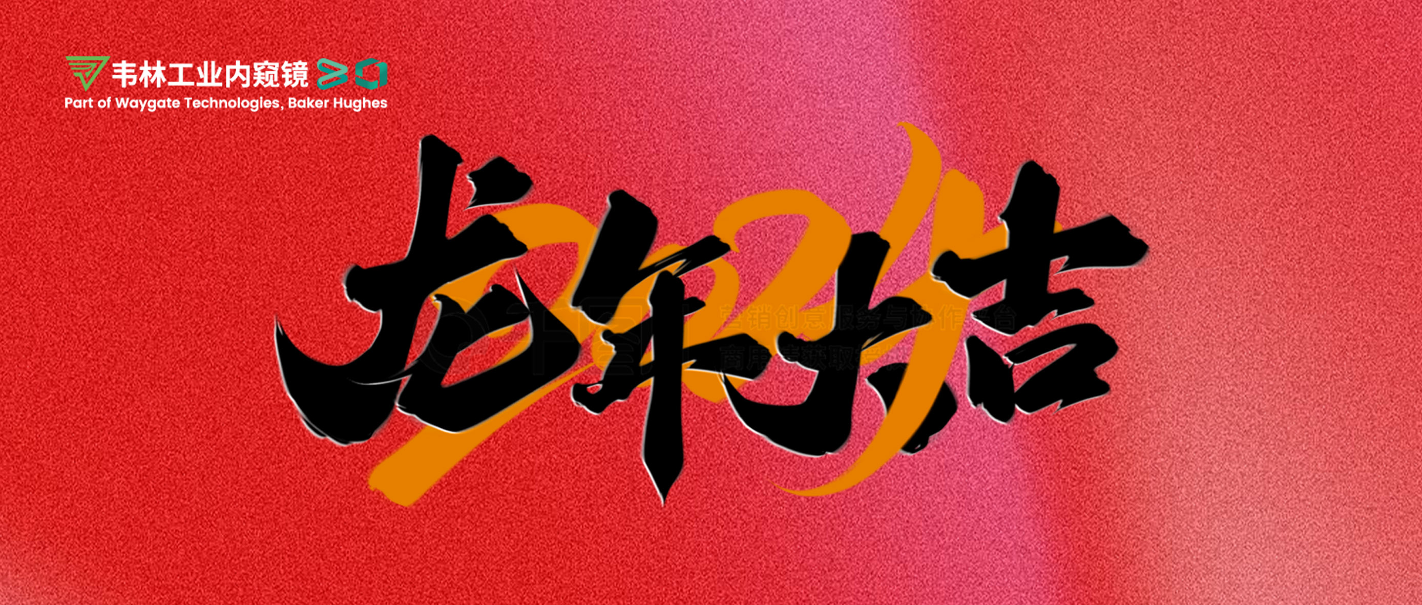 北京韦林意威特工业内窥镜有限公司恭祝新老客户：新春快乐，龙年大吉！